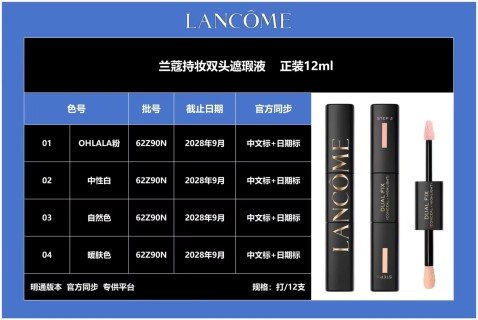 💹40✍️明通版本
Lancome/兰蔻持妆双头遮瑕液 正装12ml
色号:01.02.03.04
明通版本,打/12支
官方同步:中文标+日期标