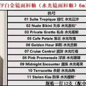 💹30✍️明通版本
TF白金镜面唇釉(水光镜面唇釉)6ml  10色号:01-02-03-05-06-07-08-09-10-11. 新日期.可配中文标.需要下单备注！