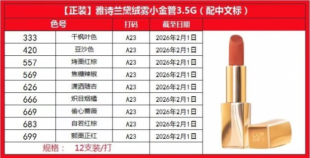 💹45✍️明通版本
雅诗兰黛小金管口红3.5g正装
配中文标 对版细节 平台直供
色号:333+420+557+569+626+666+669+683+699