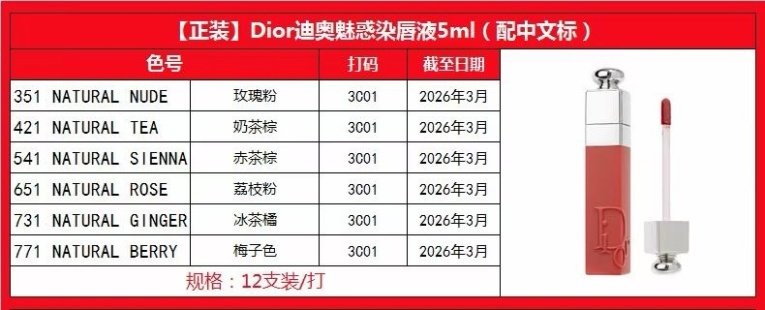 💹40✍️明通版本
【新品】迪奥染唇液5ml正装
配中文标 对版细节 平台直供
色号:351+421+541+651+731+771