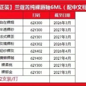 💹30✍️明通版本,兰蔻箐纯裸唇釉6ml
色号:188+196+275+279+281+291+312+313