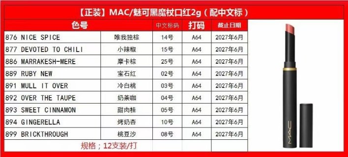 💹35✍️明通版本
MAC黑魔杖口红2g,色号:876+877+886+889+891+892+893+894+899