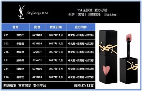 💹40✍️明通版本
圣罗兰爱心哑光黑管绒雾唇釉 正装5.5ml
色号:201.202.216.231.234.236
配中文标+官方封口标+透明日期标
独家私模,对版对味