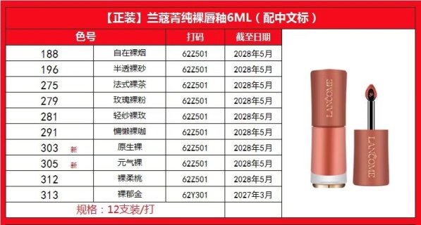 💹30✍️明通版本
兰蔻菁纯裸唇釉/唇釉小蛮腰红盖唇釉6ml
色号:188+196+275+279+281
291+303+305+312+313