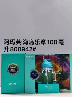 💹75✍️专柜版本
800942阿玛芙海岛乐章100ml!