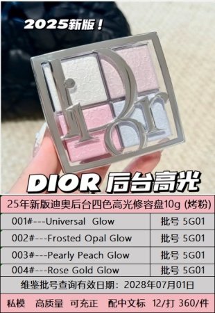 💹85✍️明通版本,
2025最新版 迪奥后台4色高光修容盘25版明通版10g 001# 002# 003# 004# 正品烤粉工艺 原厂包材 粉质纹路块块雅 细节全对版 味道对香 市面最高版本 非流通普货 正品质量直供 支持对比 配中文标 打12 件360