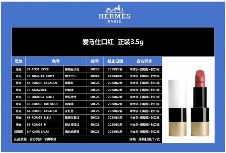 💹42✍️明通版本
HERMES/爱马仕口红 正装3.5g.
锻光色号:21.33.64.75
哑光色号:33.46.64.68.85
唇膏:爱马仕无色润唇膏
原打盒/12支装,
官方同步:中文标+日期标+封口标
