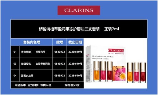 💹75✍️明通版本
娇韵诗果冻护唇油三件套,内含色号:01+03+04