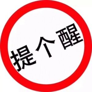 ❗️放假通知,2月7号(农历二十)最后一天接单发货,2月8号开始放假。
在此,㊗️看到这条图文的所有人,新年快乐,心想事成。马年行大运,发大财。开年新春,我们再战风云!