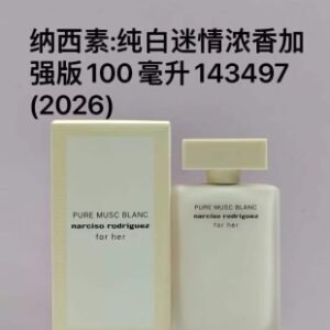 💹48✍️专柜版本
纳西素纯白迷情女士浓香100ml！