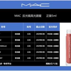 💹32✍️明通版本
Mac 反光镜高光唇蜜 ，色号：238.246.247.248.249
【独家私模】【明通版本】
【对色对味】【原版含注工艺】
打/12支，配中文标+透明日期标